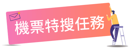 機票特搜任務