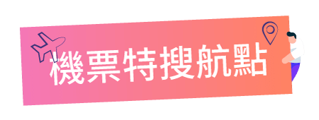 機票特搜航點