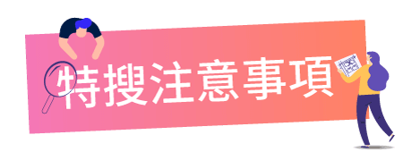 特搜注意事項