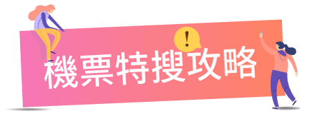 機票特搜攻略
