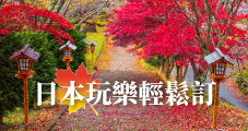 日本玩樂輕鬆訂