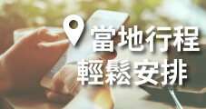 當地行程輕鬆安排