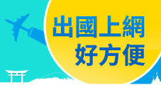 出國上網好方便