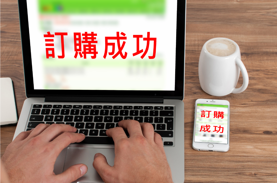 步驟一.成功完成訂購機票