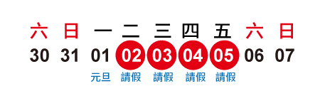 2018年元旦│請4休9天