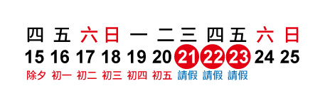 2018年春節│請3休11天