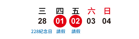 2018年228紀念日│請2休5天
