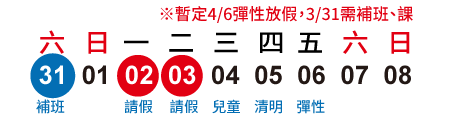 2018年清明節│請2休8天