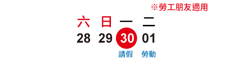 2018年勞動節│請1休4天