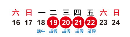 2018年端午節│請4休9天
