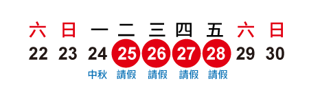 2018年中秋節│請4休9天