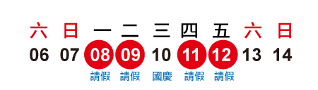 2018年國慶日│請4休9天