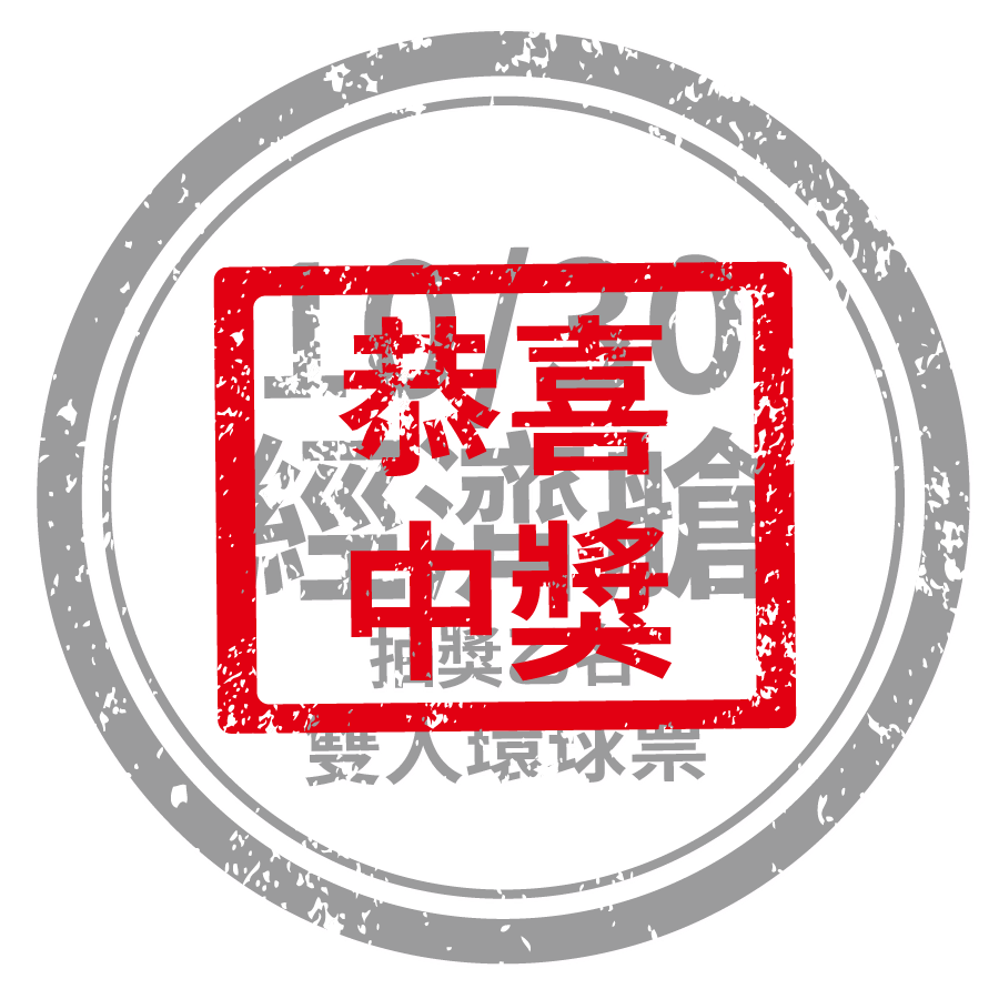 10/30抽經濟艙雙人環球票乙名