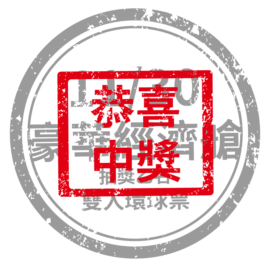 11/30抽豪華經濟艙雙人環球票乙名
