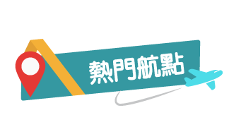 熱門航點