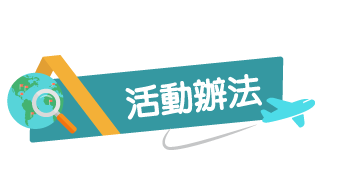 活動辦法