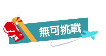 無可挑戰