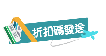 折扣碼發送