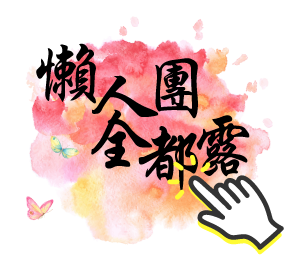 懶人團全都露