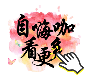 自嗨咖看更多