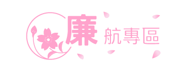 廉航專區