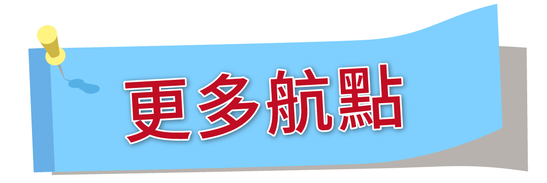 更多航點
