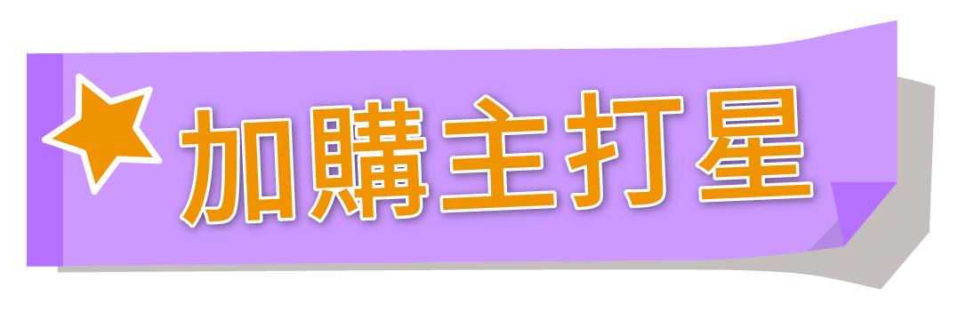 加購主打星