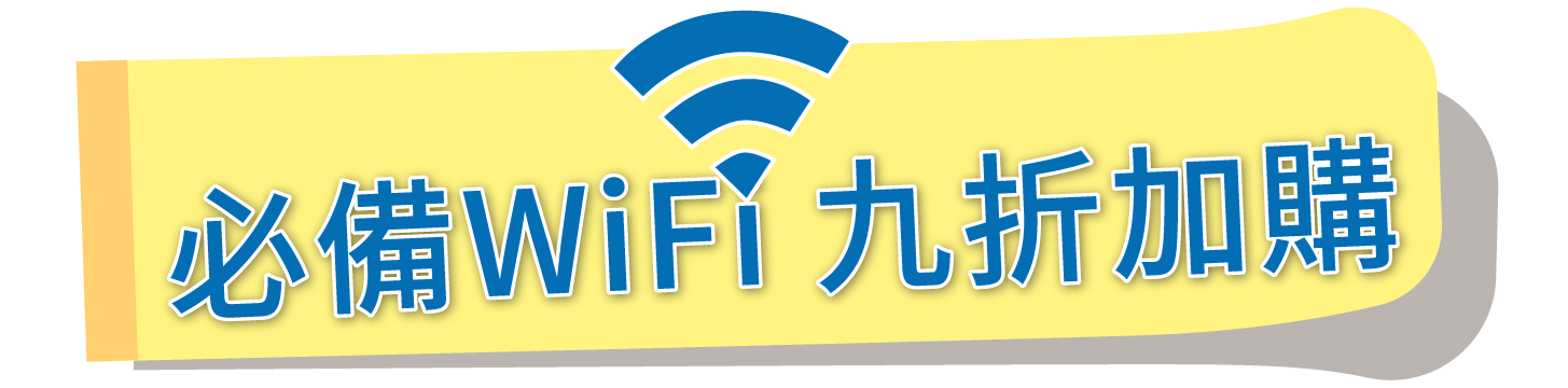 必備WIFI
