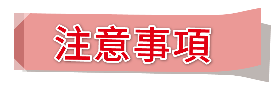 注意事項