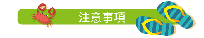 注意事項