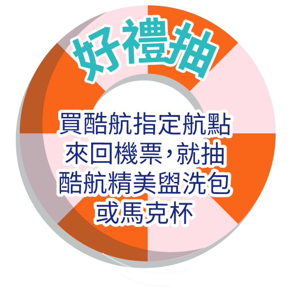 好禮抽 │ 活動期間購買酷航指定航點來回機票，就抽酷航精美盥洗包或馬克杯