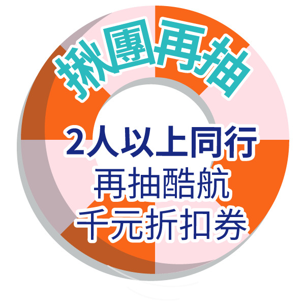 揪團再抽 │ 2人以上同行 再抽酷航千元折扣券