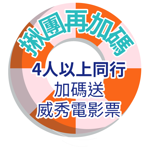 揪團加碼送 │ 4人以上同行 加碼送威秀電影票