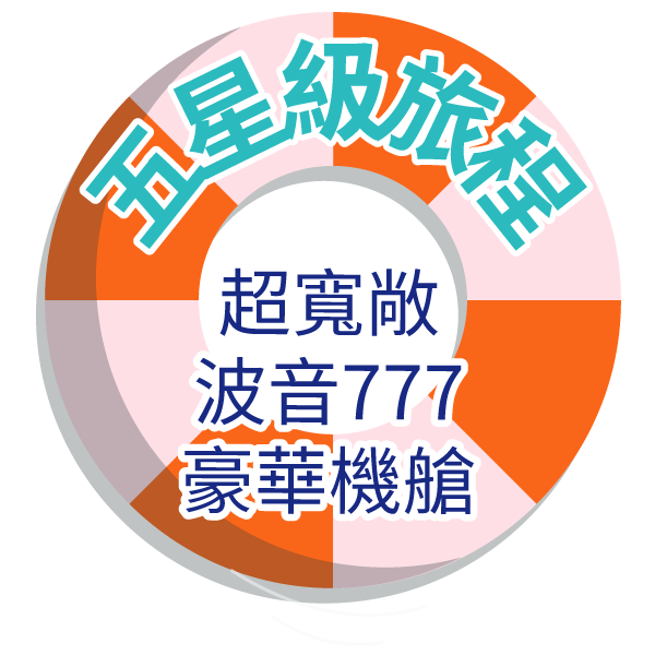 五星級旅程 │ 超寬敞波音777豪華機艙