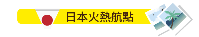 日本火熱航點