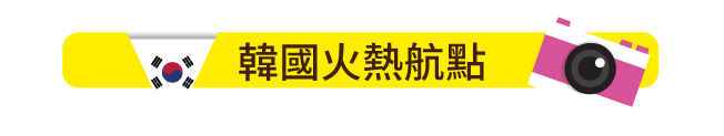 韓國火熱航點