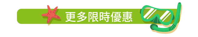 更多限時優惠