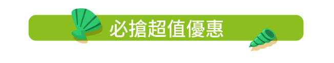 必搶超值優惠