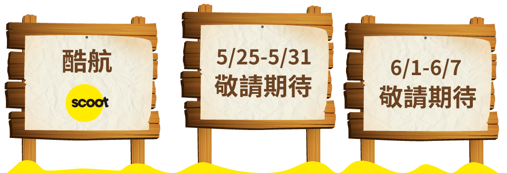 首波促銷 - 酷航