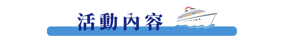 活動內容