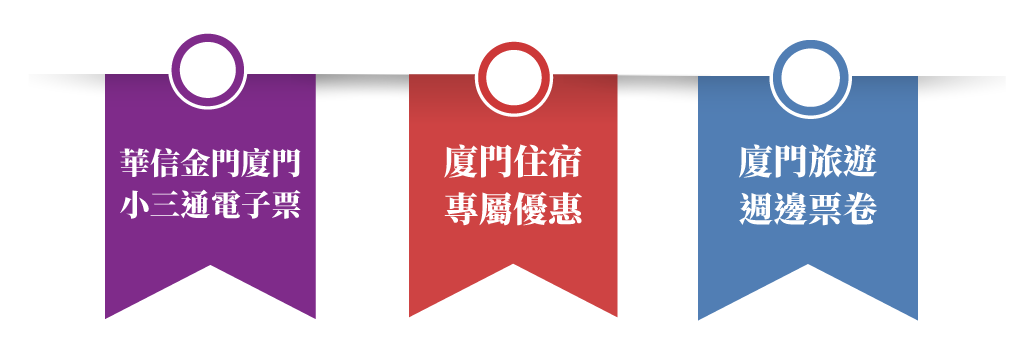 華信金廈小三通電子票(每人折扣66元)+廈門住宿專屬優惠+廈門旅遊週邊票卷