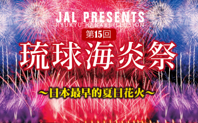 琉球海炎祭