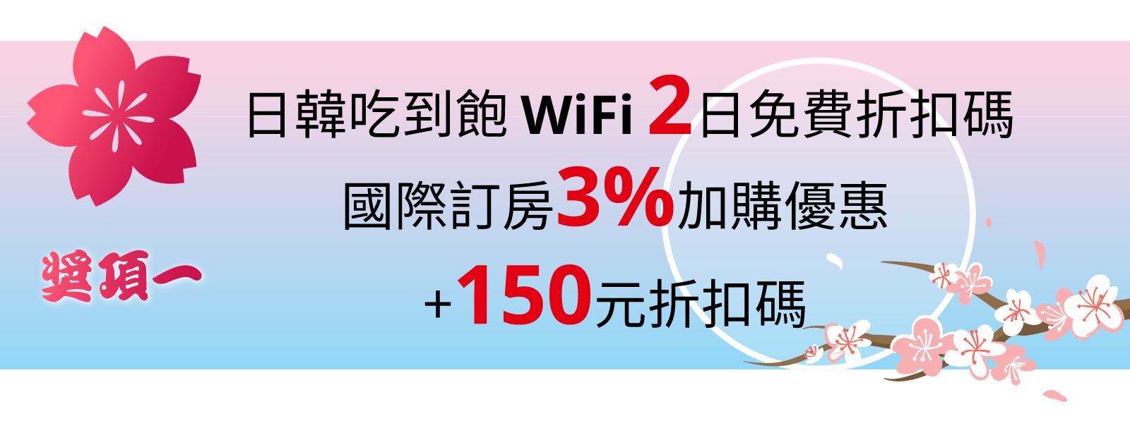 開票送「日韓吃到飽wifi兩日免費折扣碼」及「國際訂房3%加購優惠+折扣碼150元」