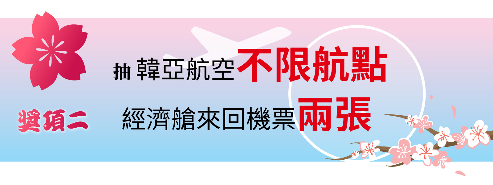 活動期間，購買東北亞個人機票，可抽【韓亞航空不限航點】經濟艙來回機票兩張
