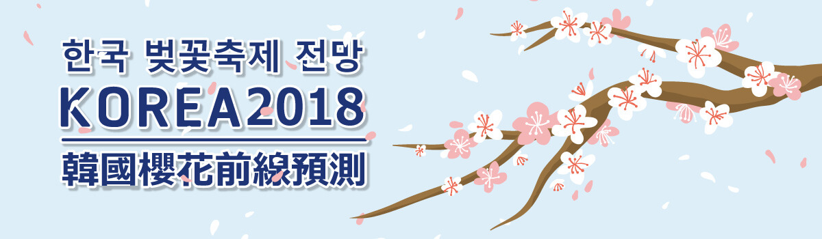 韓國櫻花前線預測