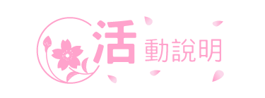活動說明