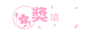 抽獎獎項