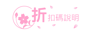 折扣碼說明