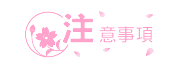 注意事項