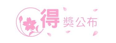 得獎公布